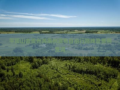 平顶山去贵州黄果树瀑布自由行路线及费用查询