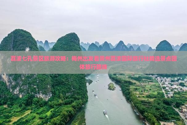 荔波七孔景区旅游攻略：梅州出发看贵州荔波国际旅行社精选景点团体旅行路线