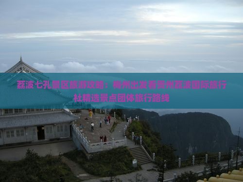 荔波七孔景区旅游攻略：梅州出发看贵州荔波国际旅行社精选景点团体旅行路线