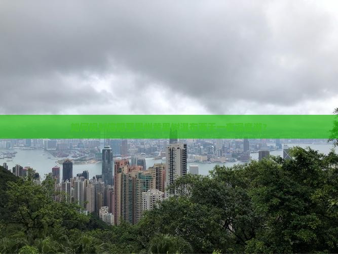 如何规划信阳至贵州黄果树瀑布两天一夜深度游？