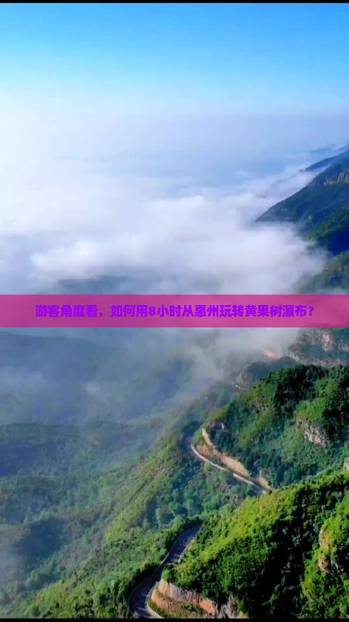 游客角度看，如何用8小时从惠州玩转黄果树瀑布？