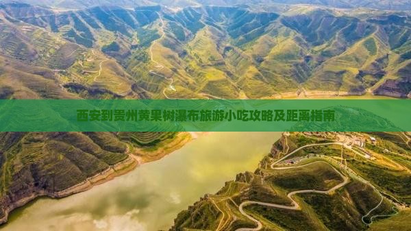 西安到贵州黄果树瀑布旅游小吃攻略及距离指南