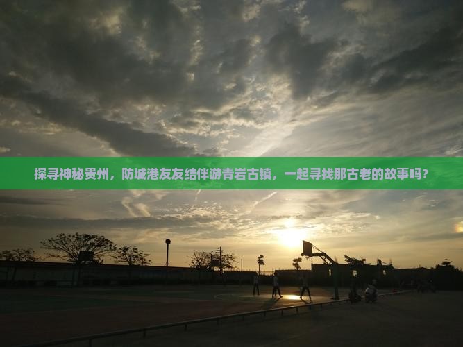 探寻神秘贵州,防城港友友结伴游青岩古镇,一起寻找那古老的故事吗? 探寻神秘贵州,防城港友友结伴游青岩古镇,一起寻找那古老的故事吗?