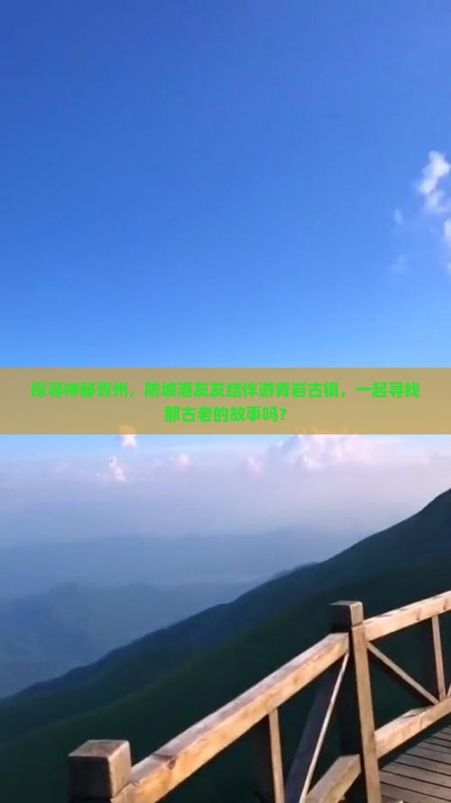 探寻神秘贵州,防城港友友结伴游青岩古镇,一起寻找那古老的故事吗? 探寻神秘贵州,防城港友友结伴游青岩古镇,一起寻找那古老的故事吗?