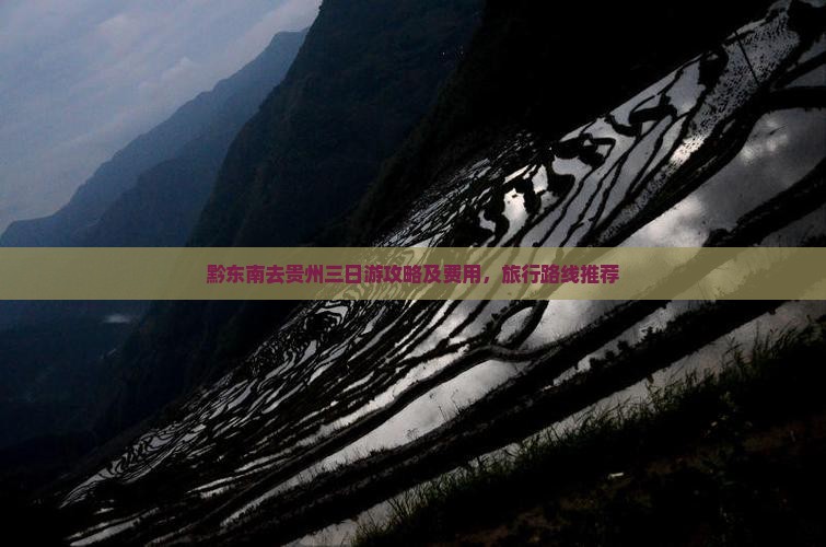 黔东南去贵州三日游攻略及费用，旅行路线推荐