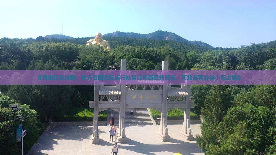 《贵州旅游攻略：秋天贵阳国际旅行社带你畅游贵州景点，河北游客必尝小吃之旅》