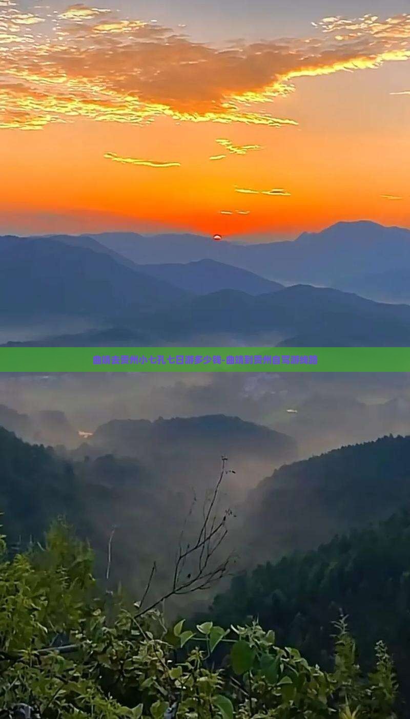 曲靖去贵州小七孔七日游多少钱-曲靖到贵州自驾游线路