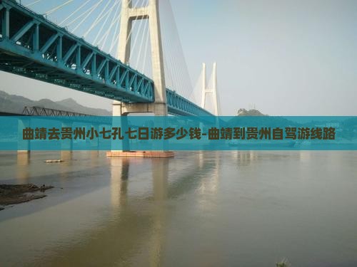 曲靖去贵州小七孔七日游多少钱-曲靖到贵州自驾游线路