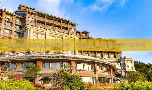 自贡到贵州旅行社自驾游攻略：行程路线、费用及三日游详细指南