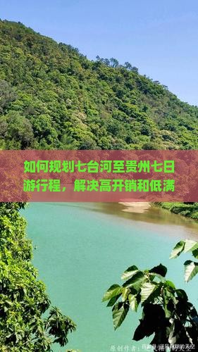 如何规划七台河至贵州七日游行程，解决高开销和低满意度痛点？
