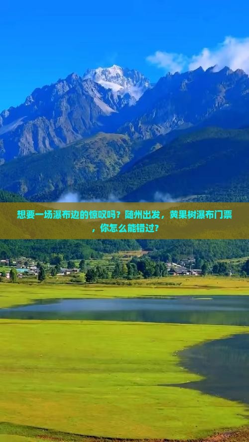 想要一场瀑布边的惊叹吗？随州出发，黄果树瀑布门票，你怎么能错过？