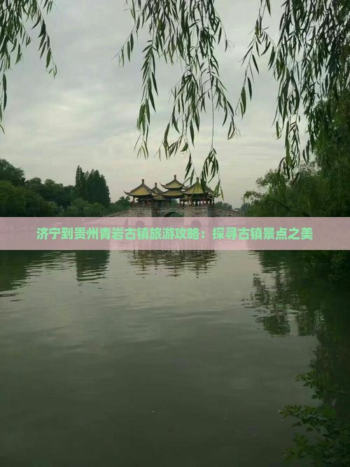 济宁去贵州青岩古镇自由团