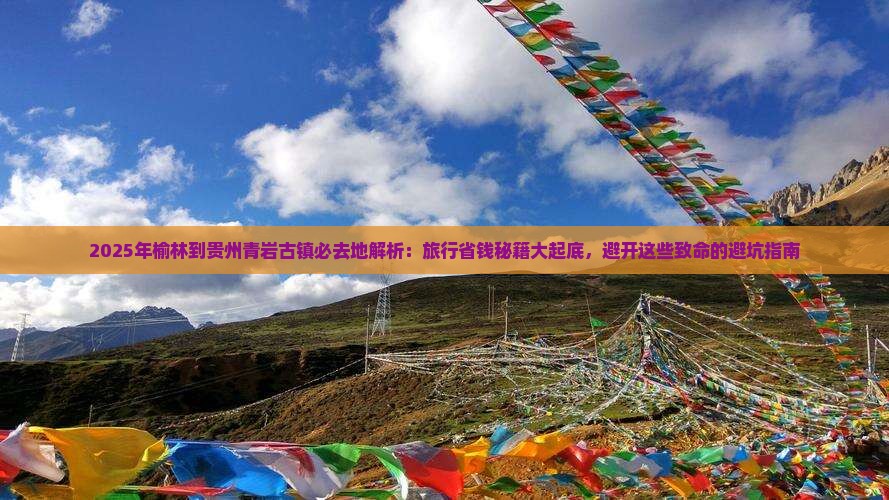 榆林到贵州青岩古镇必去地