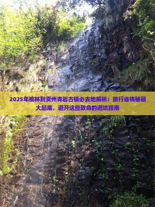 榆林到贵州青岩古镇必去地