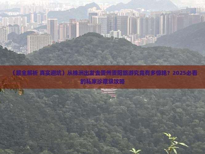 株洲去贵州贵阳大型旅游团