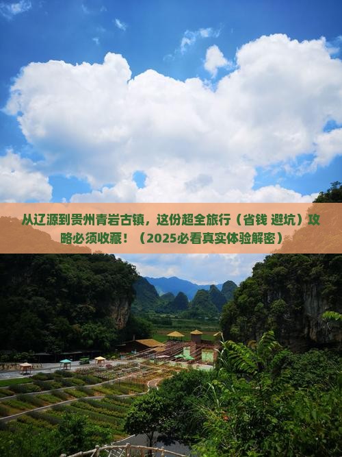 辽源到贵州青岩古镇景点