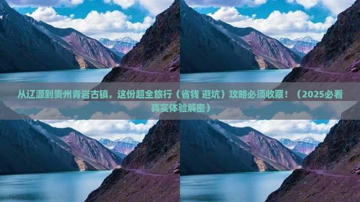 辽源到贵州青岩古镇景点