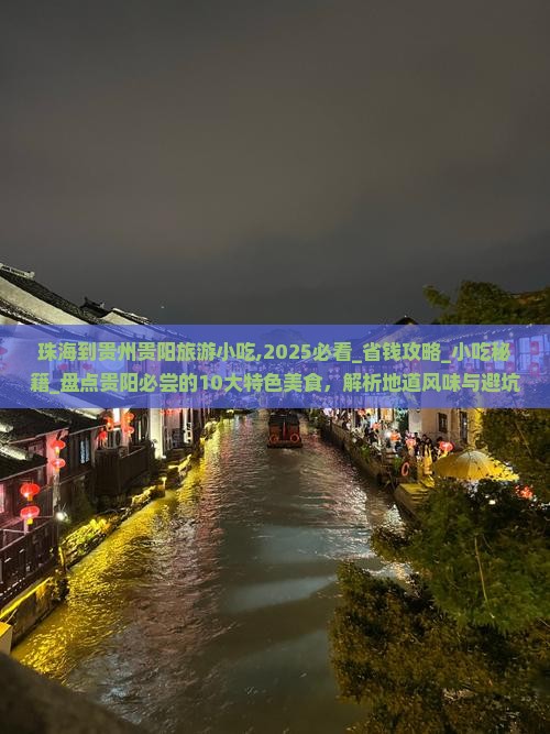 珠海到贵州贵阳旅游小吃