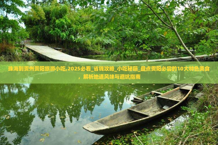 珠海到贵州贵阳旅游小吃