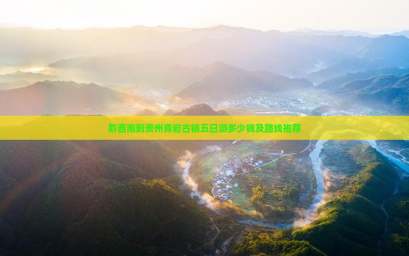 黔西南到贵州青岩古镇五日游