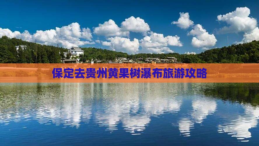 保定去贵州黄果树瀑布旅行社
