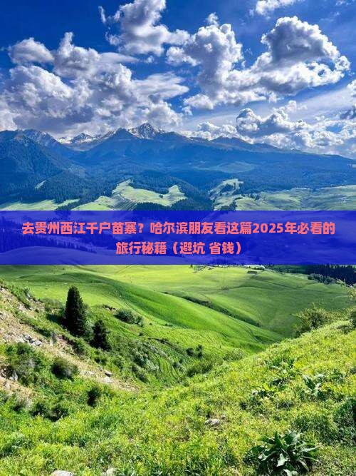 哈尔滨去贵州西江千户苗寨旅行社