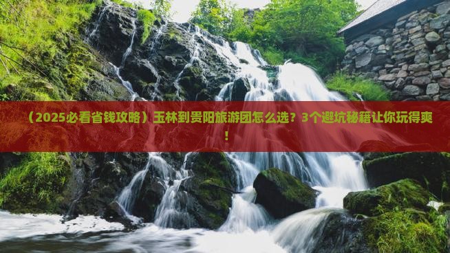 玉林到贵州贵阳大型旅游团