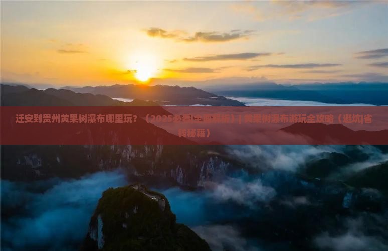 迁安到贵州黄果树瀑布哪里玩