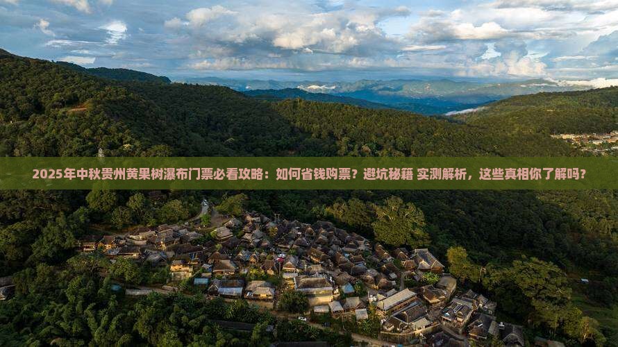 中秋节到贵州黄果树瀑布门票