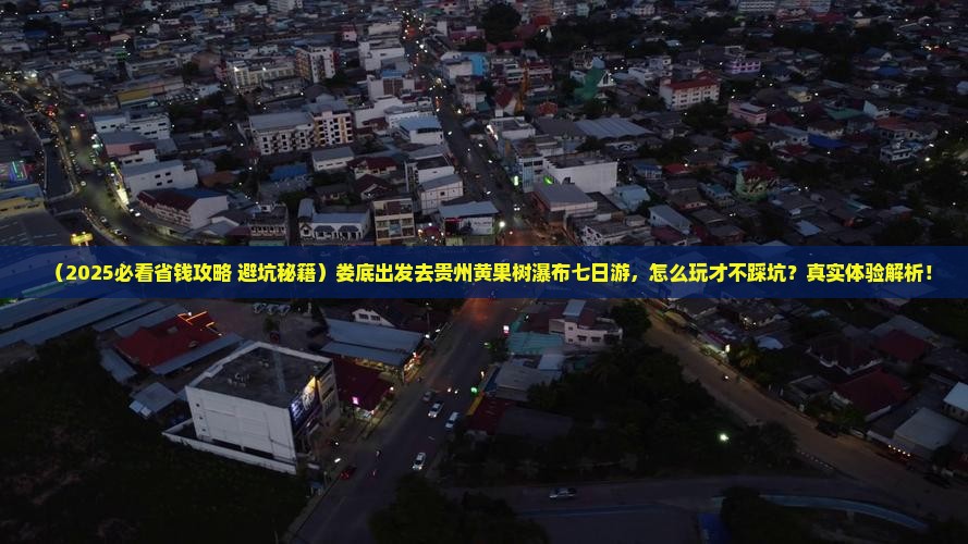 娄底到贵州黄果树瀑布七日游