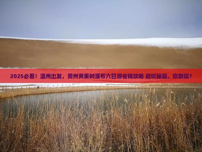 温州去贵州黄果树瀑布六日游