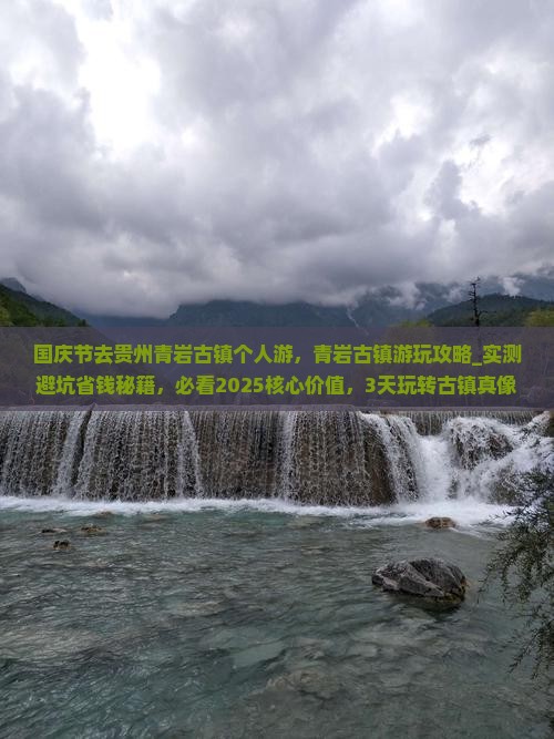 国庆节去贵州青岩古镇个人游
