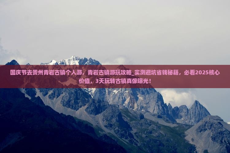 国庆节去贵州青岩古镇个人游
