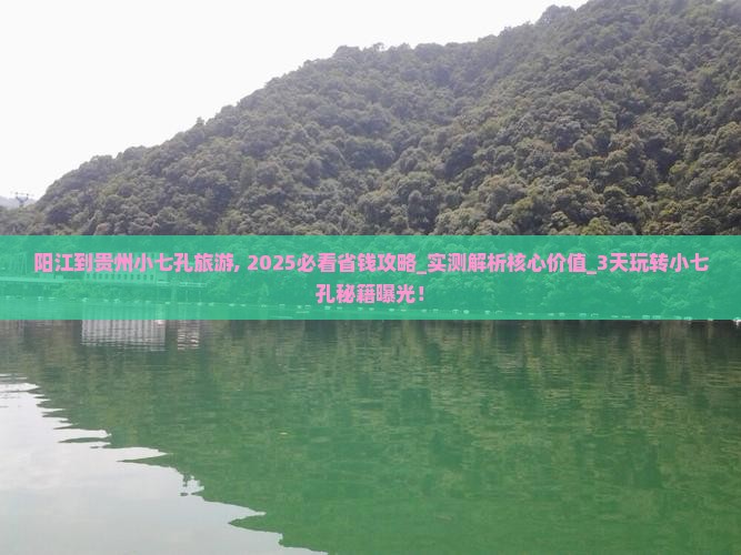 阳江到贵州小七孔旅游