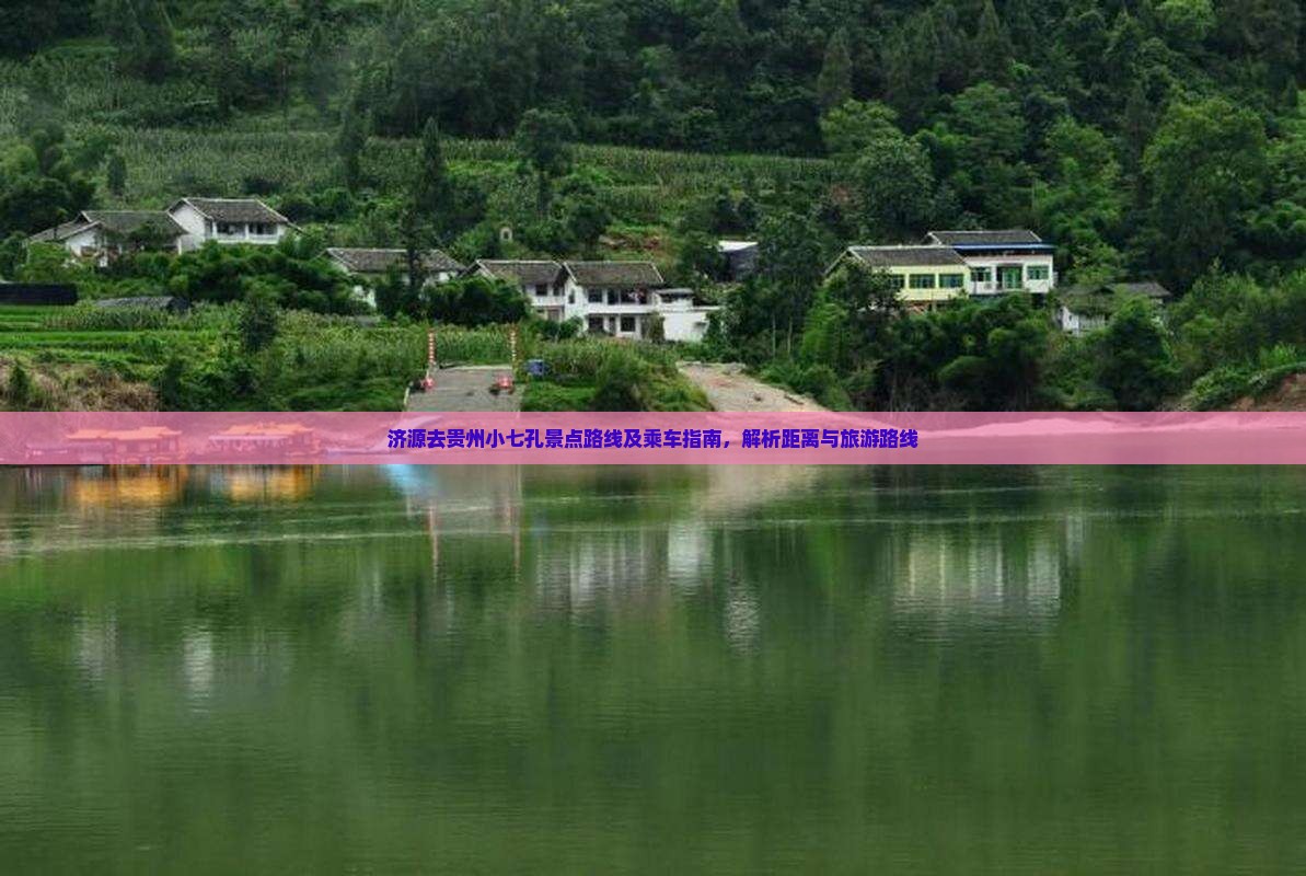 济源去贵州小七孔景点
