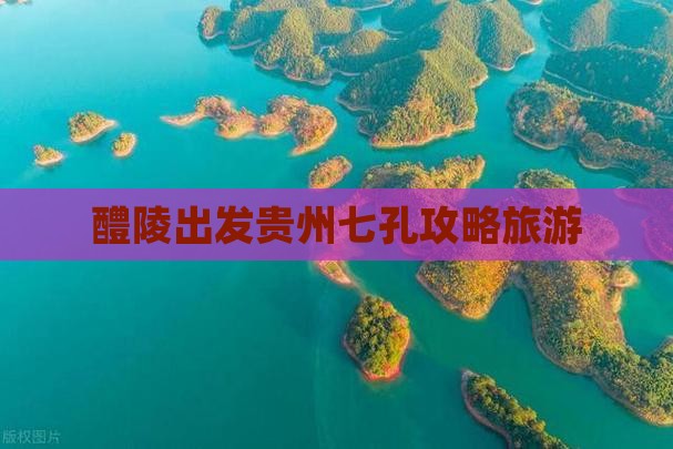 醴陵去贵州小七孔自由行