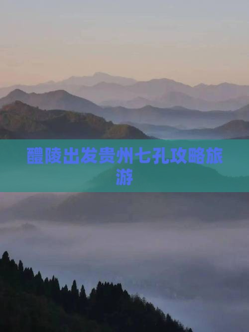 醴陵去贵州小七孔自由行