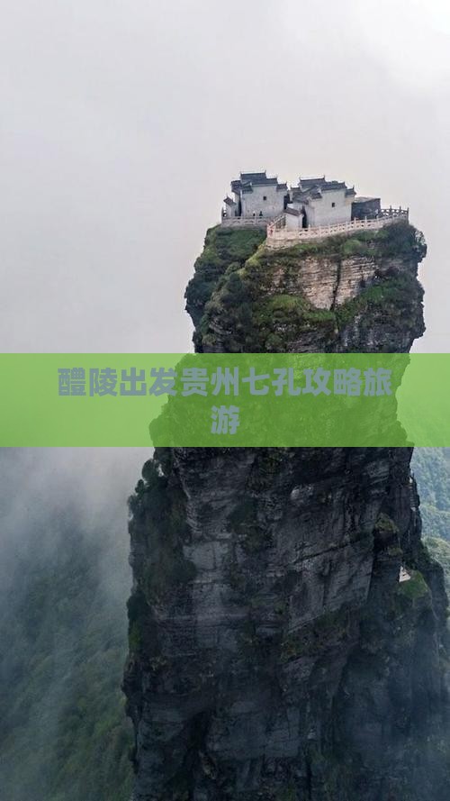 醴陵去贵州小七孔自由行