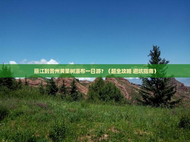 丽江去贵州黄果树瀑布一日