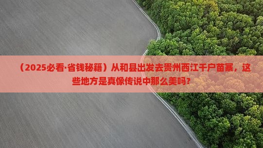 和县到贵州西江千户苗寨必去地