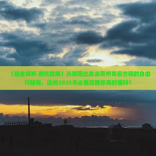 衡阳去贵州青岩古镇自由团
