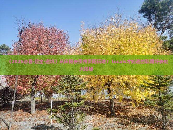 庆阳到贵州贵阳哪里玩