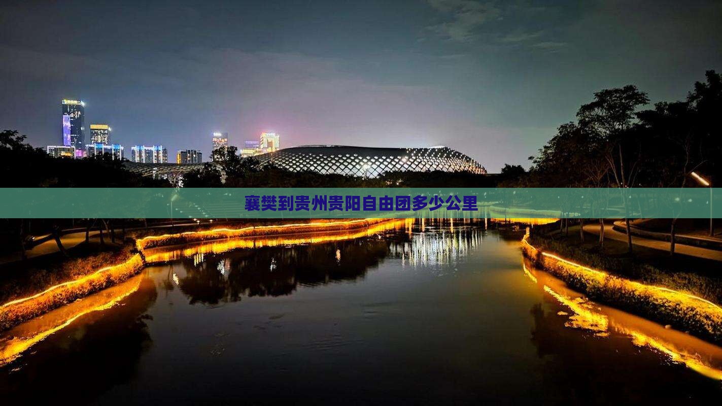 襄樊到贵州贵阳自由团