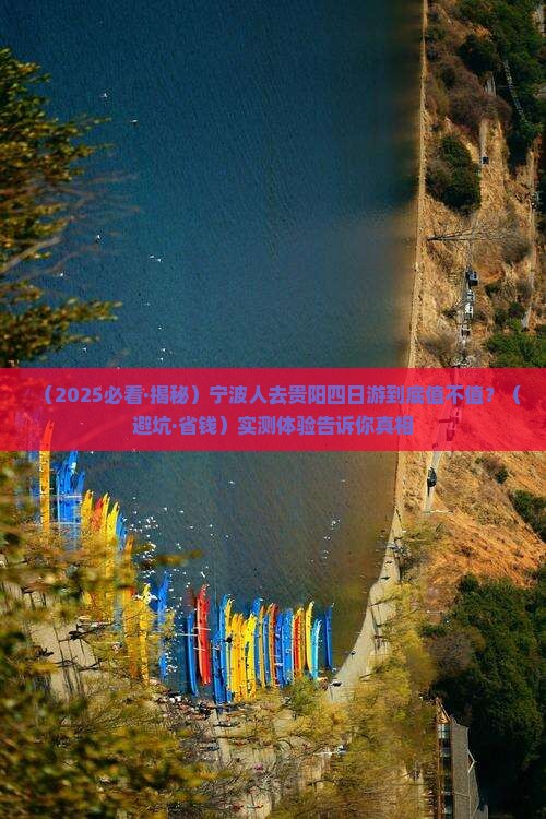 宁波去贵州贵阳四日游