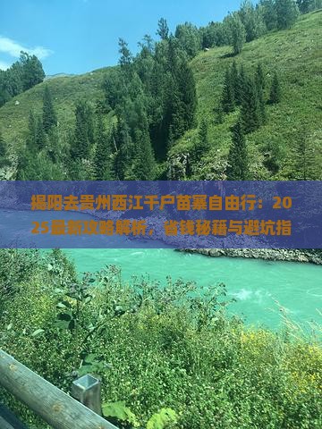 揭阳去贵州西江千户苗寨自由行 揭阳去贵州西江千户苗寨自由行