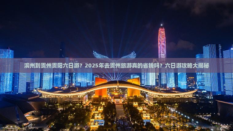 滨州到贵州贵阳六日游