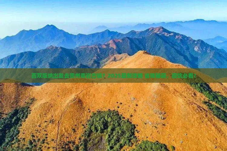 西双版纳去贵州青岩古镇哪里玩