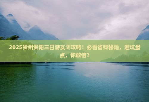 春天去贵州贵阳三日游