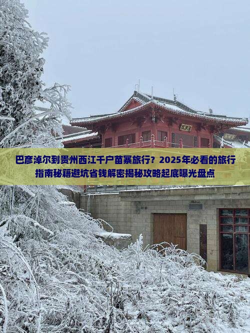 巴彦淖尔到贵州西江千户苗寨必去地
