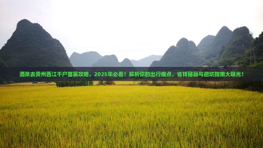 酒泉去贵州西江千户苗寨攻略